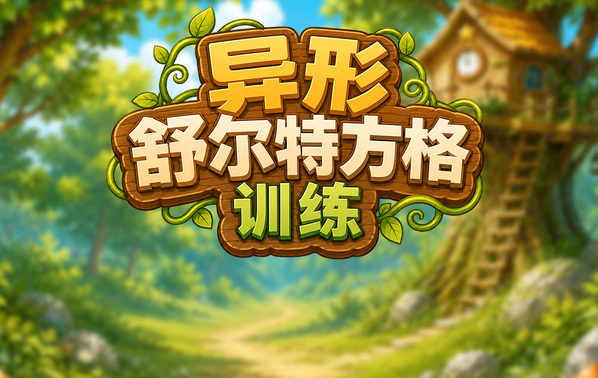异形舒尔特方格训练画面