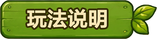 玩法说明