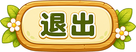 退出