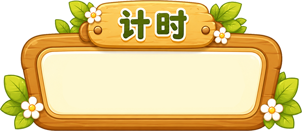 计时