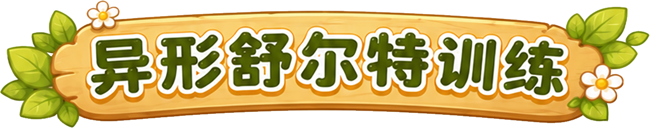 异形舒尔特训练
