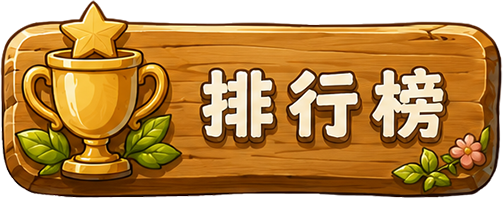 排行榜
