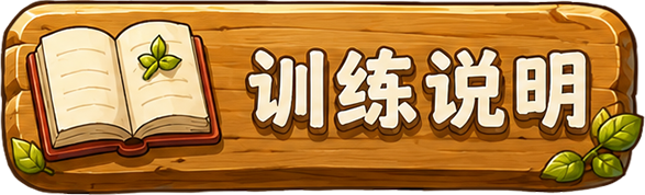 训练说明