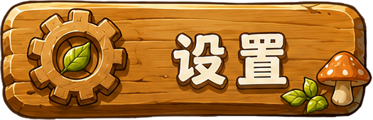 设置