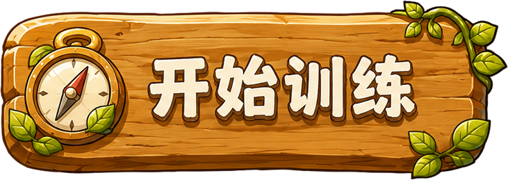 开始训练