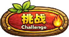 挑战模式