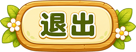 退出