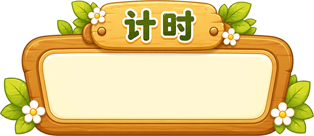 计时