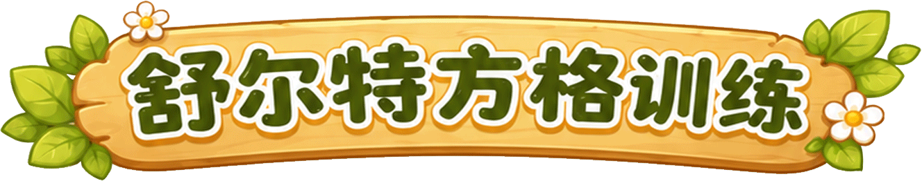 舒尔特方格训练