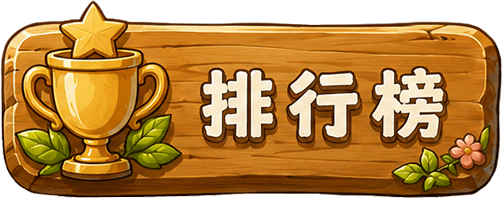排行榜