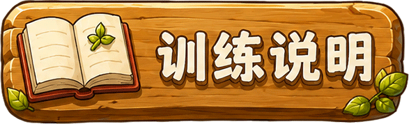 训练说明