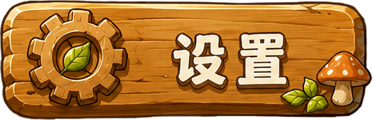 设置