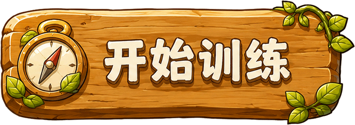 开始训练