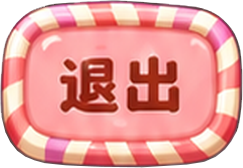 退出