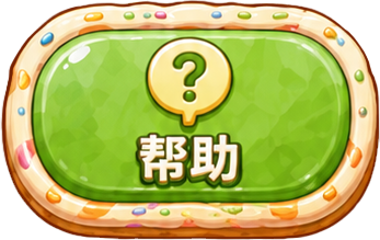 帮助