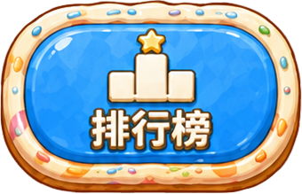 排行榜