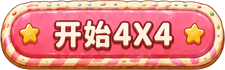 开始4×4