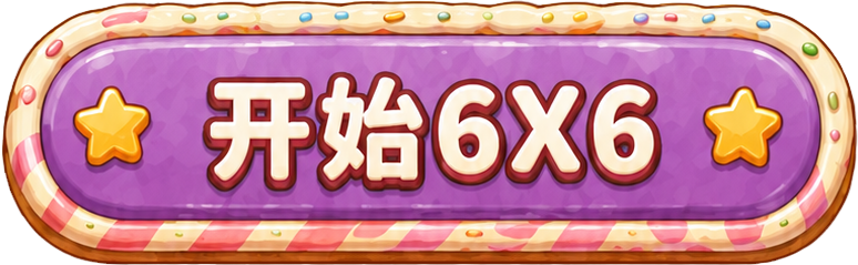 开始6×6