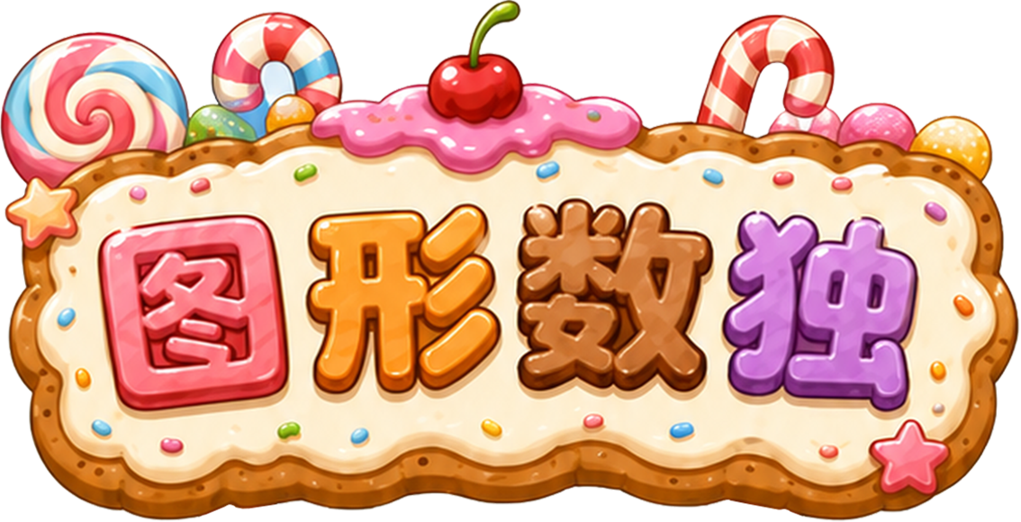 图形数独