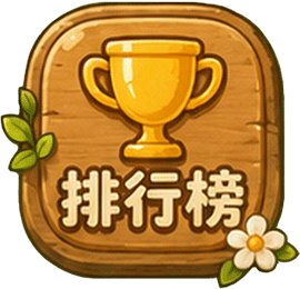 排行榜