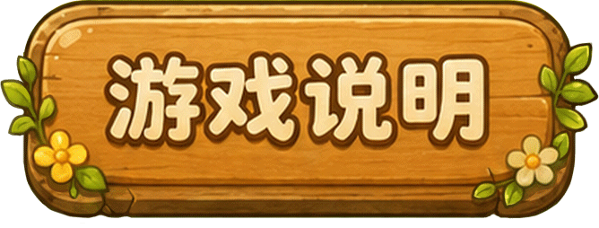 游戏说明
