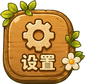 设置