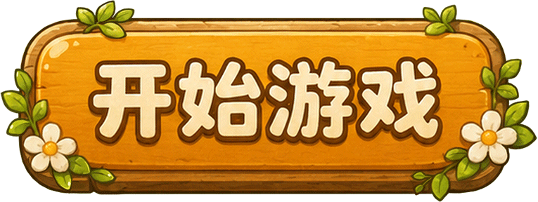 开始游戏