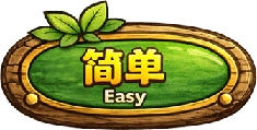 简单模式